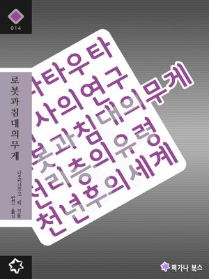 로봇과 침대의 무게 - 고전SF 단편집 - ebook